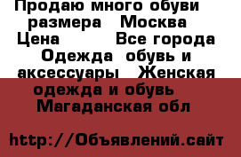 Продаю много обуви 40 размера  (Москва) › Цена ­ 300 - Все города Одежда, обувь и аксессуары » Женская одежда и обувь   . Магаданская обл.